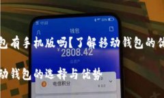 比特币钱包有手机版吗？了解移动钱包的优势与