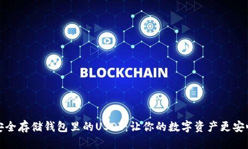 安全存储钱包里的USDT：让你的数字资产更安心