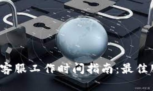  TP钱包在线客服工作时间指南：最佳服务时段详解