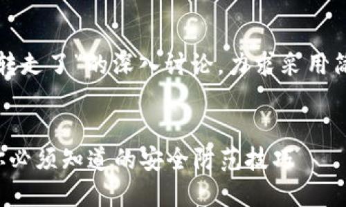 注意：以下是一个关于“钱包里的以太坊莫名转走了”的深入讨论，力求采用简洁易懂的语言，增强内容的吸引力和连贯性。


探究钱包里的以太坊为何会莫名其妙转走：你必须知道的安全防范技巧