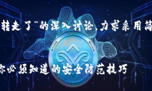 注意：以下是一个关于“钱包里的以太坊莫名转走了”的深入讨论，力求采用简洁易懂的语言，增强内容的吸引力和连贯性。


探究钱包里的以太坊为何会莫名其妙转走：你必须知道的安全防范技巧