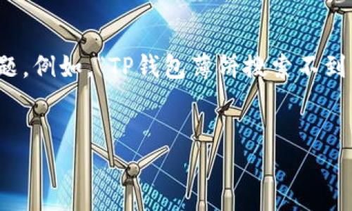 思考一个且的  
在日常生活中，很多人会利用寻找最便捷的方式来支付或获取信息，但却往往遇到一些问题。例如，“TP钱包薄饼搜索不到”的问题就时常让用户感到困惑。针对这样一个用户痛点，可以设计一个既吸引人又用于的

设计:  
如何在TP钱包中高效搜索薄饼，让你的支付更加顺畅