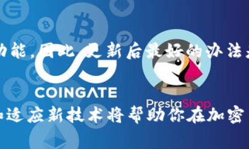 baoti如何解决以太坊钱包更新错误？详细指南与常见问题/baoti  
以太坊钱包, 更新错误, 解决方案, 使用指南/guanjianci

引言
在数字货币的世界中，钱包是管理和存储加密货币的重要工具，尤其是以太坊钱包。许多用户在进行以太坊钱包更新时，可能会遇到各种问题和错误代码，这不仅让新手感到困惑，也可能让有经验的用户感到沮丧。但是，不必担心！本指南将带你逐步解决以太坊钱包更新错误，并提供常见问题的解答，帮助你更顺利地使用你的钱包。

什么是以太坊钱包？
在深入探讨更新错误之前，让我们先了解一下以太坊钱包是什么。简单来说，以太坊钱包是用于储存、发送和接收以太坊及其代币（如ERC-20代币）的软件或者硬件工具。以太坊钱包有多种类型，包括热钱包（在线钱包）和冷钱包（离线钱包），每种都有其独特的功能和安全性。

以太坊钱包更新的重要性
随着技术的不断发展，以太坊钱包的更新是确保安全性和功能性的重要步骤。钱包更新通常会引入新的功能、修复已知的漏洞及错误，并提高整体用户体验。未能及时更新钱包，用户可能面临一些潜在的风险，包括安全漏洞及功能不全。因此，在进行以太坊钱包的更新时，用户必须小心仔细，以避免出现更新错误。

常见的以太坊钱包更新错误
在更新以太坊钱包时，用户可能会遇到诸如“更新失败”、“连接超时”或“认证错误”等常见问题。这些问题可能由于多种原因引起，包括网络问题、钱包版本不兼容、或者系统设置不当等。了解这些错误的具体表现和成因是解决问题的第一步。

解决以太坊钱包更新错误的步骤
以下是一些实用的步骤，可以帮助你解决以太坊钱包更新中的错误：

h41. 检查网络连接/h4
确保你的设备连接到稳定可靠的互联网。如果网络连接不稳定，可能导致更新失败。如果使用Wi-Fi，尝试重启路由器或者切换到有线网络。

h42. 检查钱包版本/h4
确认你的钱包版本是最新的。一些旧版本可能不兼容最新的更新，因此建议定期访问钱包官方网站获取最新版本。

h43. 删除临时文件和缓存/h4
有时，旧的临时文件或缓存可能造成更新问题。可以尝试清除钱包应用的数据和缓存，然后重新启动应用进行更新。

h44. 重新下载和安装钱包/h4
如果上述方法未能解决问题，你可以考虑完全卸载钱包应用，然后去官方网站重新下载和安装。在此过程中，请确保备份你的私钥或助记词，以免丢失资金。

h45. 查看论坛和社区/h4
如果你仍然面临问题，社区论坛（如 Reddit 或以太坊官方论坛）上可能会有其他用户分享的解决方案。参与讨论或直接发送求助信息，也许能得到更具体的帮助。

如何确保以太坊钱包的安全
完美的解决方案是让用户在任何情况下都能保持冷静和小心。无论是更新还是使用以太坊钱包，保持安全永远是第一位的。这里是几个确保钱包安全的小贴士：

h41. 保持软件更新/h4
定期查看并更新你的钱包应用，防止黑客利用旧版本的漏洞。每次更新后，可以阅读更新日志，了解哪些新功能和修复已被加入。

h42. 使用强密码和双重验证/h4
设置强密码，并开启双重验证，增加账户的安全性。这能有效防止非法访问，即使有人获得了你的密码，仍然需要另一个访问代码才能进入。

h43. 不要分享私钥和助记词/h4
私钥和助记词都是你访问钱包的唯一凭证，永远不要告诉任何人。此外，避免在不安全的环境中输入这些信息。

常见问题解答

h4问题1：如果更新错误导致我的资产无法访问，我该怎么办？/h4
首先，不要惊慌。许多更新错误不会导致资产丢失。你可以通过以下步骤寻求帮助：
1. 访问钱包的官方支持页面，查看是否有关于你遇到的特定错误的指南。
2. 如果钱包有官方的客户支持渠道，联系他们进行进一步的帮助。
3. 如果你认为资产可能处于风险中，可以考虑迁移到一个可靠的钱包，确保你的私钥或助记词没有泄露。
总之，保持冷静，耐心寻找解决方案是关键。

h4问题2：更新后钱包的功能是否会发生变化？/h4
更新后，钱包的功能可能会有变化，这取决于更新的内容。通常来说，更新会引入新的功能、改善用户界面，或者提高安全性。然而，有时可能会调整现有功能。因此，更新后最好的办法是查看更新日志，并花时间熟悉新的功能和界面设计。如果发现某些功能无法正常使用，可以参考前面提到的解决步骤。

总结
以太坊钱包更新错误虽然烦人，但通过上述方法和技巧，你可以有效地解决这些问题。同时，保持钱包的安全性也应是每位用户的首要任务。不断学习和适应新技术将帮助你在加密货币世界中游刃有余。希望这篇指南能帮助到你，让你的以太坊钱包使用体验更加顺畅。记得定期关注钱包的更新和社区动态，保持你的数字资产安全。