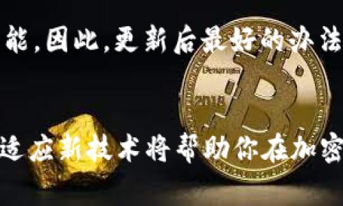 baoti如何解决以太坊钱包更新错误？详细指南与常见问题/baoti  
以太坊钱包, 更新错误, 解决方案, 使用指南/guanjianci

引言
在数字货币的世界中，钱包是管理和存储加密货币的重要工具，尤其是以太坊钱包。许多用户在进行以太坊钱包更新时，可能会遇到各种问题和错误代码，这不仅让新手感到困惑，也可能让有经验的用户感到沮丧。但是，不必担心！本指南将带你逐步解决以太坊钱包更新错误，并提供常见问题的解答，帮助你更顺利地使用你的钱包。

什么是以太坊钱包？
在深入探讨更新错误之前，让我们先了解一下以太坊钱包是什么。简单来说，以太坊钱包是用于储存、发送和接收以太坊及其代币（如ERC-20代币）的软件或者硬件工具。以太坊钱包有多种类型，包括热钱包（在线钱包）和冷钱包（离线钱包），每种都有其独特的功能和安全性。

以太坊钱包更新的重要性
随着技术的不断发展，以太坊钱包的更新是确保安全性和功能性的重要步骤。钱包更新通常会引入新的功能、修复已知的漏洞及错误，并提高整体用户体验。未能及时更新钱包，用户可能面临一些潜在的风险，包括安全漏洞及功能不全。因此，在进行以太坊钱包的更新时，用户必须小心仔细，以避免出现更新错误。

常见的以太坊钱包更新错误
在更新以太坊钱包时，用户可能会遇到诸如“更新失败”、“连接超时”或“认证错误”等常见问题。这些问题可能由于多种原因引起，包括网络问题、钱包版本不兼容、或者系统设置不当等。了解这些错误的具体表现和成因是解决问题的第一步。

解决以太坊钱包更新错误的步骤
以下是一些实用的步骤，可以帮助你解决以太坊钱包更新中的错误：

h41. 检查网络连接/h4
确保你的设备连接到稳定可靠的互联网。如果网络连接不稳定，可能导致更新失败。如果使用Wi-Fi，尝试重启路由器或者切换到有线网络。

h42. 检查钱包版本/h4
确认你的钱包版本是最新的。一些旧版本可能不兼容最新的更新，因此建议定期访问钱包官方网站获取最新版本。

h43. 删除临时文件和缓存/h4
有时，旧的临时文件或缓存可能造成更新问题。可以尝试清除钱包应用的数据和缓存，然后重新启动应用进行更新。

h44. 重新下载和安装钱包/h4
如果上述方法未能解决问题，你可以考虑完全卸载钱包应用，然后去官方网站重新下载和安装。在此过程中，请确保备份你的私钥或助记词，以免丢失资金。

h45. 查看论坛和社区/h4
如果你仍然面临问题，社区论坛（如 Reddit 或以太坊官方论坛）上可能会有其他用户分享的解决方案。参与讨论或直接发送求助信息，也许能得到更具体的帮助。

如何确保以太坊钱包的安全
完美的解决方案是让用户在任何情况下都能保持冷静和小心。无论是更新还是使用以太坊钱包，保持安全永远是第一位的。这里是几个确保钱包安全的小贴士：

h41. 保持软件更新/h4
定期查看并更新你的钱包应用，防止黑客利用旧版本的漏洞。每次更新后，可以阅读更新日志，了解哪些新功能和修复已被加入。

h42. 使用强密码和双重验证/h4
设置强密码，并开启双重验证，增加账户的安全性。这能有效防止非法访问，即使有人获得了你的密码，仍然需要另一个访问代码才能进入。

h43. 不要分享私钥和助记词/h4
私钥和助记词都是你访问钱包的唯一凭证，永远不要告诉任何人。此外，避免在不安全的环境中输入这些信息。

常见问题解答

h4问题1：如果更新错误导致我的资产无法访问，我该怎么办？/h4
首先，不要惊慌。许多更新错误不会导致资产丢失。你可以通过以下步骤寻求帮助：
1. 访问钱包的官方支持页面，查看是否有关于你遇到的特定错误的指南。
2. 如果钱包有官方的客户支持渠道，联系他们进行进一步的帮助。
3. 如果你认为资产可能处于风险中，可以考虑迁移到一个可靠的钱包，确保你的私钥或助记词没有泄露。
总之，保持冷静，耐心寻找解决方案是关键。

h4问题2：更新后钱包的功能是否会发生变化？/h4
更新后，钱包的功能可能会有变化，这取决于更新的内容。通常来说，更新会引入新的功能、改善用户界面，或者提高安全性。然而，有时可能会调整现有功能。因此，更新后最好的办法是查看更新日志，并花时间熟悉新的功能和界面设计。如果发现某些功能无法正常使用，可以参考前面提到的解决步骤。

总结
以太坊钱包更新错误虽然烦人，但通过上述方法和技巧，你可以有效地解决这些问题。同时，保持钱包的安全性也应是每位用户的首要任务。不断学习和适应新技术将帮助你在加密货币世界中游刃有余。希望这篇指南能帮助到你，让你的以太坊钱包使用体验更加顺畅。记得定期关注钱包的更新和社区动态，保持你的数字资产安全。