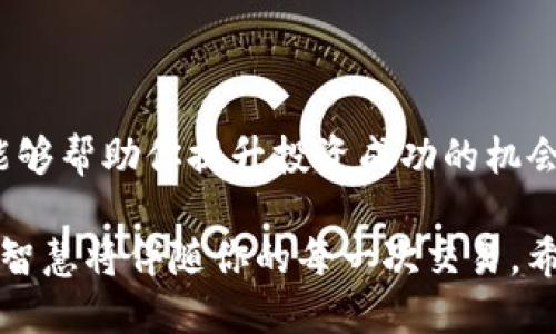 思考一个且的

  如何通过TP钱包以太坊购买数字货币实现盈利？ / 

 guanjianci TP钱包，以太坊，数字货币，投资收益 /guanjianci 

TP钱包与以太坊的基本知识

在深入讨论TP钱包以及如何通过它和以太坊进行币买卖之前，让我们先简单了解一下这两者的基本概念。TP钱包是一款非常受欢迎的数字货币钱包，它支持多种区块链资产，包括以太坊。作为一个去中心化的数字货币，以太坊提供了智能合约和去中心化应用（DApp）的功能，许多人选择在这个网络内参与投资和交易。

当我们提到“买币”时，一般是指通过某种方式用法币（如人民币、美元等）或其他数字货币购买投资币种。而以太坊因其高速的交易确认时间和健全的生态系统，逐渐成为许多投资者的热门选择。不过，在我们尝试通过TP钱包和以太坊购买币之前，重要的是要了解投资的风险和机会。

TP钱包的优势

TP钱包的优势不仅在于它支持多种币种的存储和交易，还在于其用户友好的界面以及安全性。它采用了多重加密技术，使得用户的资产能够在一个相对安全的环境中进行管理。此外，TP钱包的去中心化特性，确保了用户对自己资产的完全控制。这意味着你不必担心交易所可能出现的安全漏洞导致你的资产损失。

以太坊的投资潜力

自2015年上线以来，以太坊的价格经历了大幅上涨。很多人信奉以太坊的未来潜力，认为它将在长期内带来可观的回报。特别是在区块链技术逐渐被各个行业及领域所接受的背景下，以太坊的应用前景被看好。其智能合约功能使得它在许多行业中拥有广泛的应用可能性，这也为其价值上升提供了支持。

通过TP钱包购买以太坊的步骤

在决定了要通过TP钱包购买以太坊时，你需要了解具体的交易步骤。首先，你需要下载并安装TP钱包，创建一个新钱包并确保备份好你的助记词。一旦完成这些设置，你就可以进行购买了。

购买过程通常包括以下几个步骤：

ol
    li注册TP钱包并设置安全密码。/li
    li完成KYC（客户身份验证）流程，以确保遵循相关法规。/li
    li通过法币充值或用其他数字货币直接购买以太坊。/li
    li在TP钱包成功购买以太坊后，查看你的资产余额。/li
/ol

交易完成后，记得定期检查你的投资收益，并合理安排你的资产管理策略。

投资以太坊是否能够获利？

这一问题的答案并不是简单的“是”或“否”。实际上，投资任何数字货币都伴随着风险，尤其是以太坊这样的高波动性资产。虽然以太坊在过去的几年中表现出色，但未来的表现仍难以预测。投资者应该预见到市场的波动，并做好准备迎接可能的亏损。

然而，如果你了解市场趋势，进行充分的市场调研，理性对待投资，并设定合适的止盈止损策略，那么通过TP钱包购买以太坊是有可能获得收益的。特别是对那些愿意长期持有，并在低点加仓的投资者来说，获利的可能性会更大。

常见问题解答

h4问题一：在TP钱包中投资以太坊有什么潜在风险？/h4
投资以太坊的风险主要有以下几个方面：
ol
    listrong市场风险：/strong以太坊价格波动较大，你可能会在短期内面临资产价值的急剧下降。/li
    listrong技术风险：/strong如果TP钱包或者以太坊网络出现技术问题，比如黑客攻击，这可能导致资产安全受损。/li
    listrong法律风险：/strong各国对数字货币的监管政策可能会影响你的投资决策。/li
/ol
因此，研究适应更好地管理这些风险非常重要。

h4问题二：如何提高通过TP钱包投资以太坊的成功率？/h4
提高投资成功率的策略包括：首先，定期关注以太坊的市场动态和相关信息，这样可以让你更好地了解市场趋势；其次，制定自己的投资计划，明确买入和卖出的价格点，保持冷静，不被市场情绪左右；最后，可以考虑分散投资，不把所有资产投注在单一的币种上，这样能够降低整体风险。

结论

综合来看，通过TP钱包以太坊购买数字货币的确存在一定的获利可能性，但同样伴随着风险。理解市场、做好风险管理并制定合理的投资策略，能够帮助你提升投资成功的机会。正如任何细分行业一样，投资数字货币也需要时间和经验的积累，希望每位投资者都能在此过程中不断进步，并最终实现财富的增长。 

无论你是新手投资者还是资深的数字货币达人，保持学习、不断进步的心态都是成功的关键。在这个充满机遇和挑战的数字货币市场中，耐心与智慧将伴随你的每一次交易。希望每一位投资者都能在这个激动人心的市场中找到自己的位置与利益！