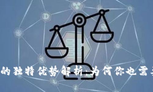 比特币钱包的独特优势解析：为何你也需要拥有一个？