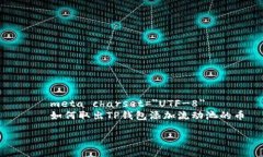     meta charset=＂UTF-8＂    如何取出TP钱包添加流动