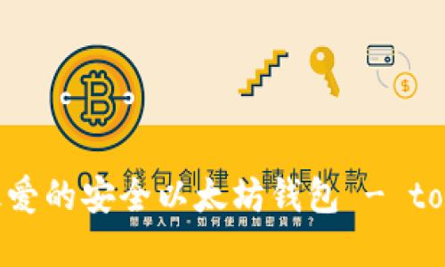 苹果用户最爱的安全以太坊钱包 - token.im详解