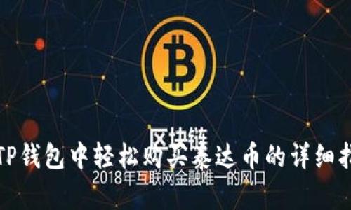 在TP钱包中轻松购买泰达币的详细指南