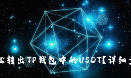 如何轻松转出TP钱包中的USDT？详细步骤解析