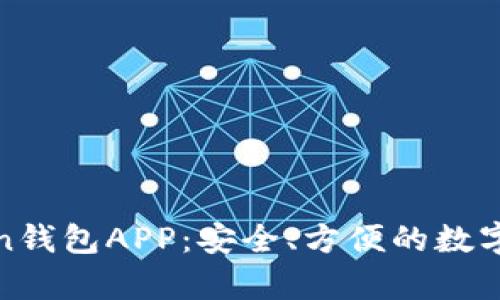 全面解析Token钱包APP：安全、方便的数字资产管理工具