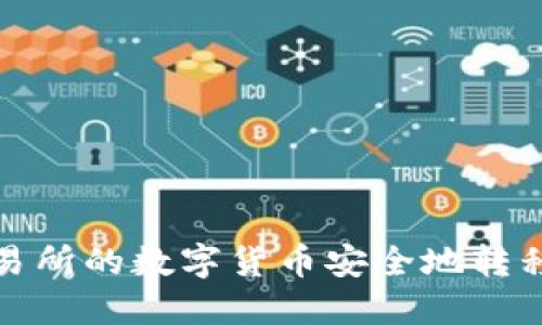 如何将交易所的数字货币安全地转移到TP钱包