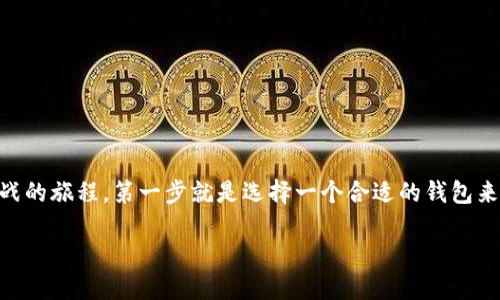 如何注册比特币挖矿钱包

在这个数字货币快速发展的时代，比特币挖矿已成为许多人追求经济独立和投资机会的热门选择。如果你想开始这条充满挑战的旅程，第一步就是选择一个合适的钱包来存储你的比特币。在这篇文章中，我们将全面介绍如何注册一个比特币挖矿钱包，使你能够安全、便捷地管理你的比特币资产。

简单易懂的比特币挖矿钱包注册指南