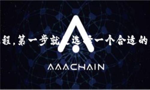 如何注册比特币挖矿钱包

在这个数字货币快速发展的时代，比特币挖矿已成为许多人追求经济独立和投资机会的热门选择。如果你想开始这条充满挑战的旅程，第一步就是选择一个合适的钱包来存储你的比特币。在这篇文章中，我们将全面介绍如何注册一个比特币挖矿钱包，使你能够安全、便捷地管理你的比特币资产。

简单易懂的比特币挖矿钱包注册指南