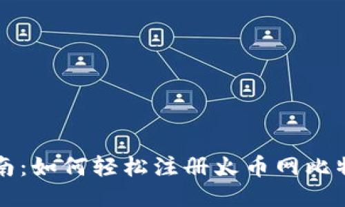 新手指南：如何轻松注册火币网比特币钱包