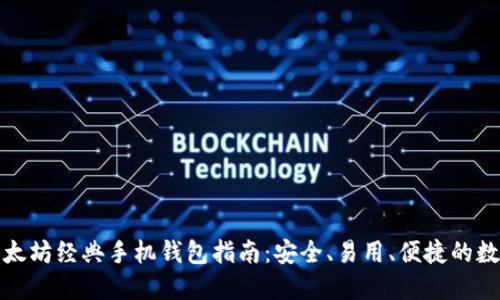 最全面的以太坊经典手机钱包指南：安全、易用、便捷的数字资产管理