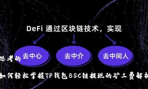 思考的

如何轻松掌握TP钱包BSC链提现的矿工费解析