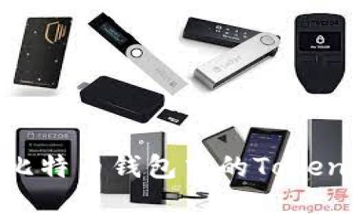 如何安全获取比特币钱包中的Token：一份详细指南