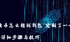   为了满足用户的需求，我们为“瑞波币怎么转到