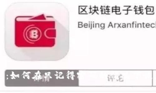 TP钱包：如何在只记得密码的情况下恢复账户