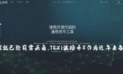 比特派钱包如何获取TRX在数字货币年轻的世界里