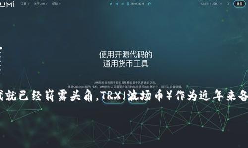 比特派钱包如何获取TRX

在数字货币年轻的世界里，各种各样的钱包应用层出不穷，这其中，比特派（Bitpie）钱包作为一个备受用户青睐的选择，便在远古的比特币时代就已经崭露头角。TRX（波场币）作为近年来备受关注的加密货币之一，许多用户迫切希望学会如何使用比特派钱包获取TRX。接下来，我们将详细介绍如何有效地在比特派钱包中获取TRX。

简单易懂的比特派钱包获取TRX指南