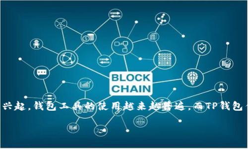 在本文中，我们将探讨关于TP钱包在中国的使用情况以及相关的法律政策等问题。随着区块链技术和数字货币的兴起，钱包工具的使用越来越普遍，而TP钱包作为一种较为受欢迎的数字资产管理工具，其在中国的可用性引发了不少关注与讨论。让我们深入了解这个话题。

TP钱包在中国的使用现状与未来发展