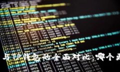 波宝钱包与TP钱包的全面对比：哪个更适合你？