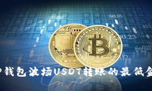  了解TP钱包波场USDT转账的最低金额限制