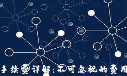 
TP钱包转币手续费详解：不可忽视的费用与节省技巧