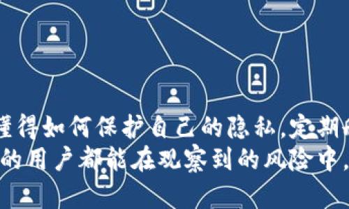 tiaoti如何彻底删除TP钱包的账户记录？/tiaoti
TP钱包, 删除账户记录, 钱包隐私, 交易记录/guanjianci

引言：数字时代的隐私意识
随着数字货币的快速发展，越来越多的人开始使用加密钱包来存储和管理他们的资产。在这个过程中，我们的隐私安全也变得愈发重要。TP钱包，作为一款流行的数字货币钱包，提供了方便的交易和管理功能，但在享受其便利的同时，如何保护我们的账户隐私及交易记录？本文将探讨如何删除TP钱包的账户记录，以及其他相关的问题。

第一部分：TP钱包简介
TP钱包是一款多链钱包，支持多个区块链和不同的数字资产。它提供了用户友好的界面，让用户能够轻松管理自己的数字资产，比如存币、转账、交换等。随着数字货币交易的频繁，许多人开始关注存储在这些钱包中的交易记录及隐私问题。

第二部分：为何需要删除账户记录
删除TP钱包的账户记录，主要是出于隐私保护的考虑。你的账户记录可能包含了交易历史、资产变动等敏感信息。万一这些信息被不法分子获取，可能会导致财产损失。因此，定期清理这些记录，或者在某些情况下降低可追踪性，显得尤为重要。

第三部分：删除TP钱包账户记录的步骤
删除TP钱包的账户记录并不是一个简单的直接过程，需要按照以下步骤操作：

h4步骤一：备份重要信息/h4
在进行任何删除操作之前，首先要确保你备份了重要的信息。备份你的助记词、私钥或其他相关资料，以免在删除之后无法找回。如果你有多个钱包账户，也要对每个账户的备份进行保存。

h4步骤二：登录TP钱包/h4
打开TP钱包应用，输入你的密码进行登录。确保在一个安全的环境中操作，避免使用公共Wi-Fi，以防止信息被窃取。

h4步骤三：找到设置选项/h4
在主界面上，找到设置选项。通常这个选项可以在钱包的侧边菜单中找到，点击进入设置页面。

h4步骤四：清除账户记录/h4
在设置页面中，寻找与隐私或安全相关的选项。在这里，你通常能够找到“清除记录”或“删除交易历史”的选项。选择后，根据提示确认你的操作。

h4步骤五：退出并重启钱包/h4
完成删除后，退出TP钱包，再次登录，确认记录已成功删除。你会发现以前的交易记录不再可见。

第四部分：删除后的注意事项
虽然删除了账户记录，但依旧需要注意以下几个方面：

h4注意一：交易记录不可逆/h4
一旦删除了交易记录，这些信息将无法恢复。因此，请确保你已不再需要这些记录再进行操作。

h4注意二：定期检查隐私设置/h4
为了保护你的账户隐私，建议定期检查钱包的隐私设置，根据需要进行调整。TP钱包时常会更新新版本和新功能，关注这些更新可能会帮助你更好地保护自己的信息。

第五部分：相关问题探讨

h4问题一：删除交易记录会影响我的资产吗？/h4
许多人在删除TP钱包的交易记录时，担心会影响到他们的资产状态。事实上，删除交易记录仅仅是清理了用户界面上的历史信息，而不会对你的实际资产造成影响。你的数字资产依然存储在区块链上，除非你主动转移或出售它们，否则不会受到任何影响。

h4问题二：如何更好地保护TP钱包的隐私？/h4
在使用TP钱包的过程中，除了定期删除账户记录，还有其他一些措施可以帮助增强你的隐私保护：

ul
li使用强密码：确保你的TP钱包密码强度足够高，避免使用简单或容易猜测的密码。/li
li开启双重认证：如果TP钱包支持双重认证功能，建议启用这个选项，增加账户安全层级。/li
li定期更新软件：保持TP钱包为最新版本，及时更新安全补丁，可以避免被漏洞攻击。/li
li小心共享信息：在公开场合或社交媒体上，尽量少分享与账户相关的信息，避免泄露隐私。/li
li使用安全网络：尽量避免在不安全或公共的网络环境下进行大额交易，确保连接的安全性。/li
/ul

总结：守护数字资产的隐私之道
在这个数字化快速发展的时代，我们每个人都在使用钱包来管理自己的资产。TP钱包作为一款流行的钱包工具，虽然提供了便利的服务，但也需要我们懂得如何保护自己的隐私。定期删除账户记录、使用强密码、开启双重认证等措施，都是保护我们个人信息不被侵犯的有效方法。
隐私不仅是一种权利，更是一种责任。在享受数字资产带来的便利时，同时也要懂得如何与这些技术工具相处，以确保自己的资产安全。希望每位TP钱包的用户都能在观察到的风险中，做出理智而明智的决策。