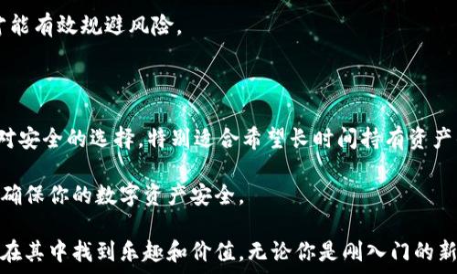  
   便捷无忧的狗狗币充值：如何轻松管理你的数字资产  / 

关键词
 guanjianci  狗狗币, 充值, 货币钱包, 数字资产  /guanjianci 

什么是狗狗币，为什么它如此受欢迎？

在数字货币的世界中，狗狗币（Dogecoin）以其独特的魅力和社区文化吸引了无数投资者和爱好者。起初，狗狗币只是作为一种玩笑而诞生的数字货币，它的图标是一只可爱的柴犬，这只狗狗来自于一张网络流行的表情包。随着时间的推移，狗狗币逐渐演变成为一种具有实际价值的数字资产。

狗狗币之所以受欢迎，除了其有趣的形象，还因为其强大的社区支持。无论是在社交媒体上，还是在日常生活中，狗狗币社区的成员们都充满热情地推动着这一货币的发展。毕竟，谁能拒绝一个充满乐趣和乐观情绪的项目呢？此外，狗狗币的交易速度相对较快，手续费低廉，也让它在众多数字货币中脱颖而出。

如何选择合适的货币钱包？

在你开始使用狗狗币之前，首先需要选择一个合适的货币钱包。这是存储和管理你的数字资产的重要工具。货币钱包可以分为两种类型：热钱包和冷钱包。热钱包是指在线钱包，便于随时随地访问，而冷钱包则是离线存储，安全性更高。

选择钱包时，首先要考虑的是安全性。要确保你的钱包支持双重认证，也要经常更新密码。此外，用户评价也是一个重要的参考因素。可以看看其他用户对该钱包的反馈，了解其稳定性和使用体验。

除了安全性，易用性也是选择钱包时不可忽视的一点。尤其是针对新手用户，选择一个界面友好且操作简单的钱包能大大减少使用中的困扰。毕竟，数字货币的世界对很多人来说都是一种全新的体验，有些用户可能会觉得有些复杂，而一个简单易用的钱包能让这一过程更为顺畅。

如何进行狗狗币充值？

一旦选择好适合的货币钱包，你就可以开始进行狗狗币充值。实际上，这个过程并不复杂，你只需准备一些戥找其他用户或交易所进行交易。

首先，你需要在交易所开户。选择一个信誉良好并且支持狗狗币的交易所，完成身份认证后，你就可以开始充值了。通常，交易所会提供多种支付方式，比如信用卡、借记卡或者其他数字货币。选定之后，你只需按照提示完成支付即可。

完成充值后，资金将会及时显示在你的交易所账户内。这时，你可以选择将狗狗币转入你的货币钱包，确保你的资产安全。而在钱包中，你可以方便地管理、转账或者用于其他投资。

如何避免狗狗币充值中的常见错误？

在进行狗狗币充值时，有些用户可能会因为紧张或者缺乏经验而犯下一些常见的错误。其中，输入错误的地址是最常见的问题之一。转账到错误的地址将导致你的资产永久丢失，因此在进行转账时，一定要仔细检查确认。

此外，手续费也是需要关注的一点。有些交易所的手续费比其他平台高，选择更合适的平台可以让你节省不少费用。在选择充值方式时，也要考虑到账速度和相关费用，尽量寻找最适合你的方式。

为你的狗狗币充值创造最佳体验

除了技术性的问题，使用狗狗币的体验也非常重要。这个过程中，你可以通过参与各种社区活动来增强对狗狗币的认同感。例如，参与一些与狗狗币相关的慈善活动，不仅能为他人带来帮助，也能让你了解到这一社区的真实价值。

另外，跟随最新的市场动态也是非常重要的，了解狗狗币的价格走势和社区的发展能帮助你做出更明智的决策。也可以和其他爱好者交流经验，这种分享不仅能加深你对这个领域的理解，也能让你在使用狗狗币的过程中体验到更多的乐趣。

常见问题一：狗狗币的未来会怎样？

狗狗币的未来充满了不确定性，但社区的愿景依然充满希望。随着更多商家接受狗狗币作为支付手段，市场需求可能会逐渐上升。同时，随着人们对数字资产的认知不断加深，狗狗币的使用场景也可能会不断扩展。

然而，数字货币市场本身波动性很大，所以我们建议用户在投资前要做好充分的研究和分析。尽量避免盲目跟风，理解市场的变化才能有效规避风险。

常见问题二：如何安全地存储我的狗狗币？

安全地存储你的狗狗币至关重要。在选择钱包时，要确保选择信誉良好的平台，并开启双重认证等安全措施。此外，冷钱包是一个相对安全的选择，特别适合希望长时间持有资产的用户。

定期备份你的钱包信息也是非常重要的，防止在电脑故障或者其他意外情况下丢失资产。无论你选择哪种方式都要做到小心谨慎，确保你的数字资产安全。

在进行狗狗币充值的整个过程中，有很多小细节都值得我们去关注。希望通过本文能够让你对狗狗币充值有一个全面的了解，并能在其中找到乐趣和价值。无论你是刚入门的新手还是经验丰富的玩家，狗狗币的世界只等着你去挖掘和享受！