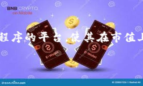 市值是金融市场中一个至关重要的概念，尤其是对于数字资产如以太坊（Ethereum）这类区块链技术驱动的加密货币而言。与比特币不同，以太坊不仅是一个货币，更是一个开发应用程序的平台，使其在市值上的表现变得更为复杂与多样化。那么，以太坊钱包的市值到底有多大呢？在本文中，我们将深入探讨这一问题，分析影响市值的因素，讨论以太坊钱包的类型，以及展望未来的发展趋势。

以太坊钱包的市值解析：深度探讨、影响因素与未来展望