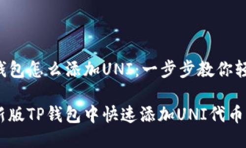 新版TP钱包怎么添加UNI：一步步教你轻松搞定！

如何在新版TP钱包中快速添加UNI代币
