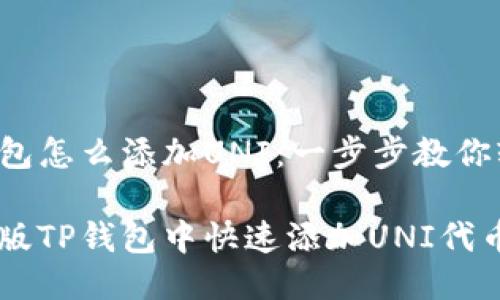 新版TP钱包怎么添加UNI：一步步教你轻松搞定！

如何在新版TP钱包中快速添加UNI代币