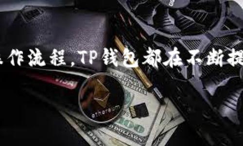 介绍TP钱包与ERC20的关系

在数字货币的世界里，各种钱包和代币层出不穷，用户在选择合适的钱包时，往往会关注其是否支持特定的代币标准。TP钱包（TokenPocket）作为一个多功能的数字资产钱包，自然引起了用户的注意。很多人关心：TP钱包支持ERC20代币吗？那么，让我们来深入探讨一下这一话题。

什么是TP钱包？

TP钱包是一个去中心化的数字货币钱包，允许用户安全地存储、管理和交易各种数字资产。它不仅支持比特币、以太坊等主流加密货币，还允许用户管理包括ERC20代币在内的多种代币，是用户进行数字货币交易的一款热门工具。TP钱包的设计目的在于给用户提供一个简单易用、安全快捷的数字资产管理方式。

ERC20代币是什么？

ERC20是以太坊区块链上常用的一种代币标准。这种标准的出现，使得不同的代币可以在以太坊网络上互通互换。ERC20标准定义了一组基本的功能和规则，使得开发者能方便地创建和部署基于以太坊的代币。这是以太坊生态系统逐渐形成的基础，也为后续的ICO（初始代币发行）提供了便利。

TP钱包是否支持ERC20？

答案是肯定的！TP钱包完全支持ERC20代币。这意味着用户可以在钱包中安全地存储、接收和发送任何基于Ethereum平台的ERC20代币。比如，用户可以方便地管理如USDT（泰达币）、LINK（链环）、UNI（Uniswap）等众多受欢迎的ERC20代币。

如何在TP钱包中添加ERC20代币？

添加ERC20代币到TP钱包中也非常简单。首先，用户需确保已下载并安装了TP钱包应用。接下来，按照以下步骤进行操作：

ol
li打开TP钱包应用，进入主界面；/li
li选择“资产”选项，并在下方找到“添加代币”按钮；/li
li在弹出的代币列表中，滑动找到你想添加的ERC20代币，点击选择；/li
li确认添加后，你就能在资产列表中看到所添加的ERC20代币了。/li
/ol

TP钱包的安全性

在数字资产管理中，安全性是用户最为关注的话题之一。TP钱包采取了多种安全措施来保护用户的资产，比如冷存储和私钥管理。冷存储意味着用户的私钥不会存储在网上，因此能够有效防止黑客攻击和盗窃。在使用TP钱包时，用户需要妥善保管好自己的备份信息，从而确保资产的安全。

TP钱包与其他钱包比较

现今市场上有多种数字钱包，每种钱包都有其独特的特点和优势。那么TP钱包与其他钱包相比有什么优点呢？

ul
listrong多链支持/strong：TP钱包不仅支持ERC20代币，还兼容多种区块链，如比特币、EOS、Tron等，用户可以在一个钱包中管理多种资产，省去了频繁切换钱包的麻烦。/li
listrong用户体验/strong：TP钱包界面简洁，功能设计人性化，用户无论是新手还是老手都能快速上手，享受流畅的操作体验。/li
listrong去中心化/strong：TP钱包是去中心化的，这意味着用户完全控制自己的资产，没有任何第三方机构干预，增强了用户的隐私和自主权。/li
/ul

常见问题解答

h4问题一：TP钱包如何保障用户资产的安全性？/h4

TP钱包在安全性方面非常用心。它使用了下列几种技术来确保用户资产的安全：

ul
listrong私钥控制/strong：用户的私钥不会存储在云端。相反，它们被储存在用户的设备中，用户对私钥拥有完全的控制权。/li
listrong多重签名/strong：TP钱包支持多重签名交易，增强了交易安全性。只有在多个签名确认后，交易才能执行。/li
listrong双重验证/strong：为进一步加强账户安全，用户可以启用双重验证，确保即使密码外泄，账户也不会被轻易访问。/li
/ul

h4问题二：如何恢复TP钱包账户？/h4

若用户不慎丢失了手机或TP钱包被删除，恢复钱包账户是一个至关重要的步骤。TP钱包提供了恢复助记词的功能。以下是恢复账户的基本步骤：

ol
li当您重新下载TP钱包时，选择“导入钱包”选项；/li
li输入您在创建钱包时获得的助记词，确保顺序正确；/li
li系统将验证助记词，并导入您的钱包账户。完成后，您就可以访问您的资产了。/li
/ol

总结

总体来说，TP钱包不仅支持ERC20代币，还凭借其丰富的功能和优越的用户体验，成为了许多人管理数字资产的首选工具。无论是安全性、多链支持，还是方便的操作流程，TP钱包都在不断提升，使用户在日常的数字资产管理中更为轻松自如。用户只需在注册和操作过程中多加注意，便能充分发挥出这个钱包的优势，安全地享受数字货币世界的便利。

TP钱包支持ERC20代币吗？详细解读及操作指南