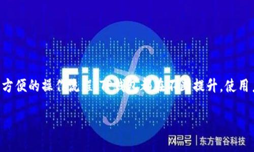 介绍TP钱包与ERC20的关系

在数字货币的世界里，各种钱包和代币层出不穷，用户在选择合适的钱包时，往往会关注其是否支持特定的代币标准。TP钱包（TokenPocket）作为一个多功能的数字资产钱包，自然引起了用户的注意。很多人关心：TP钱包支持ERC20代币吗？那么，让我们来深入探讨一下这一话题。

什么是TP钱包？

TP钱包是一个去中心化的数字货币钱包，允许用户安全地存储、管理和交易各种数字资产。它不仅支持比特币、以太坊等主流加密货币，还允许用户管理包括ERC20代币在内的多种代币，是用户进行数字货币交易的一款热门工具。TP钱包的设计目的在于给用户提供一个简单易用、安全快捷的数字资产管理方式。

ERC20代币是什么？

ERC20是以太坊区块链上常用的一种代币标准。这种标准的出现，使得不同的代币可以在以太坊网络上互通互换。ERC20标准定义了一组基本的功能和规则，使得开发者能方便地创建和部署基于以太坊的代币。这是以太坊生态系统逐渐形成的基础，也为后续的ICO（初始代币发行）提供了便利。

TP钱包是否支持ERC20？

答案是肯定的！TP钱包完全支持ERC20代币。这意味着用户可以在钱包中安全地存储、接收和发送任何基于Ethereum平台的ERC20代币。比如，用户可以方便地管理如USDT（泰达币）、LINK（链环）、UNI（Uniswap）等众多受欢迎的ERC20代币。

如何在TP钱包中添加ERC20代币？

添加ERC20代币到TP钱包中也非常简单。首先，用户需确保已下载并安装了TP钱包应用。接下来，按照以下步骤进行操作：

ol
li打开TP钱包应用，进入主界面；/li
li选择“资产”选项，并在下方找到“添加代币”按钮；/li
li在弹出的代币列表中，滑动找到你想添加的ERC20代币，点击选择；/li
li确认添加后，你就能在资产列表中看到所添加的ERC20代币了。/li
/ol

TP钱包的安全性

在数字资产管理中，安全性是用户最为关注的话题之一。TP钱包采取了多种安全措施来保护用户的资产，比如冷存储和私钥管理。冷存储意味着用户的私钥不会存储在网上，因此能够有效防止黑客攻击和盗窃。在使用TP钱包时，用户需要妥善保管好自己的备份信息，从而确保资产的安全。

TP钱包与其他钱包比较

现今市场上有多种数字钱包，每种钱包都有其独特的特点和优势。那么TP钱包与其他钱包相比有什么优点呢？

ul
listrong多链支持/strong：TP钱包不仅支持ERC20代币，还兼容多种区块链，如比特币、EOS、Tron等，用户可以在一个钱包中管理多种资产，省去了频繁切换钱包的麻烦。/li
listrong用户体验/strong：TP钱包界面简洁，功能设计人性化，用户无论是新手还是老手都能快速上手，享受流畅的操作体验。/li
listrong去中心化/strong：TP钱包是去中心化的，这意味着用户完全控制自己的资产，没有任何第三方机构干预，增强了用户的隐私和自主权。/li
/ul

常见问题解答

h4问题一：TP钱包如何保障用户资产的安全性？/h4

TP钱包在安全性方面非常用心。它使用了下列几种技术来确保用户资产的安全：

ul
listrong私钥控制/strong：用户的私钥不会存储在云端。相反，它们被储存在用户的设备中，用户对私钥拥有完全的控制权。/li
listrong多重签名/strong：TP钱包支持多重签名交易，增强了交易安全性。只有在多个签名确认后，交易才能执行。/li
listrong双重验证/strong：为进一步加强账户安全，用户可以启用双重验证，确保即使密码外泄，账户也不会被轻易访问。/li
/ul

h4问题二：如何恢复TP钱包账户？/h4

若用户不慎丢失了手机或TP钱包被删除，恢复钱包账户是一个至关重要的步骤。TP钱包提供了恢复助记词的功能。以下是恢复账户的基本步骤：

ol
li当您重新下载TP钱包时，选择“导入钱包”选项；/li
li输入您在创建钱包时获得的助记词，确保顺序正确；/li
li系统将验证助记词，并导入您的钱包账户。完成后，您就可以访问您的资产了。/li
/ol

总结

总体来说，TP钱包不仅支持ERC20代币，还凭借其丰富的功能和优越的用户体验，成为了许多人管理数字资产的首选工具。无论是安全性、多链支持，还是方便的操作流程，TP钱包都在不断提升，使用户在日常的数字资产管理中更为轻松自如。用户只需在注册和操作过程中多加注意，便能充分发挥出这个钱包的优势，安全地享受数字货币世界的便利。

TP钱包支持ERC20代币吗？详细解读及操作指南