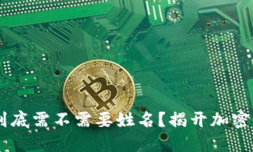 USDT钱包转账到底需不需要姓名?揭开加密货币的神秘面纱