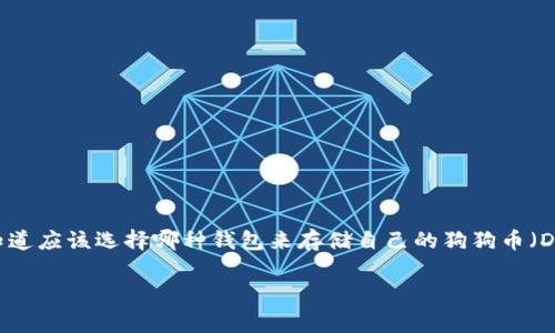 狗狗币钱包哪种是一种非常热门的话题，特别是对于那些刚刚入驻加密货币世界的人。很多新手可能会感到困惑，不知道应该选择哪种钱包来存储自己的狗狗币（Dogecoin）。本文将详细探讨不同类型的狗狗币钱包，分析它们的优缺点，并给出一些建议，帮助用户更明智地选择钱包。

最适合存储狗狗币的优质钱包推荐