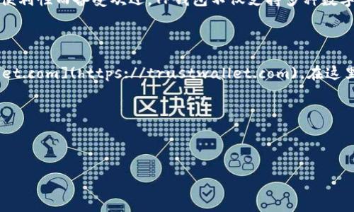 介绍

近年来，随着数字货币和区块链技术的快速发展，越来越多的人开始关注和使用各类数字钱包应用。在这其中，TP钱包（Trust Wallet）因其安全性和便利性而备受欢迎。TP钱包不仅支持多种数字货币，还为用户提供了友好的用户界面和丰富的功能。如果你正在寻找TP钱包的官方网站，或者想要了解更多相关信息，那么这篇文章将非常适合你。

网站信息

在探索TP钱包之前，我们首先来确认一下TP钱包的官方网站。通常情况下，最准确的信息来源于官方网站。TP钱包的官方网站是 [https://trustwallet.com](https://trustwallet.com)。在这里，你可以找到最新的下载链接、使用指南以及其他有用的信息。此外，TP钱包也常常会在此发布最新的更新和公告。



在我们深入了解TP钱包之前，让我们先来确定一个合适的，以帮助更多用户找到这篇文章。

TP钱包App官方网站：安全快捷的数字货币管理工具