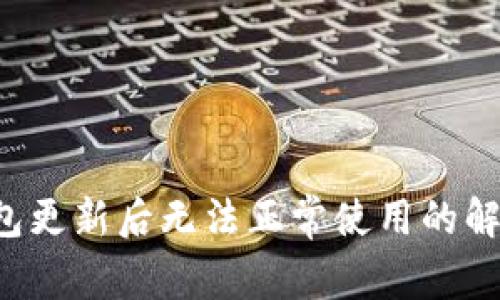  TP钱包更新后无法正常使用的解决办法