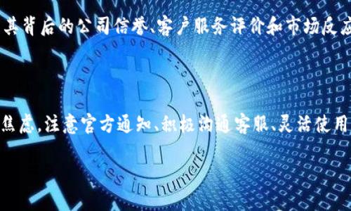 tP钱包突然失去闪兑功能的原因和解决方法

在数字货币日益走进人们生活的今天，数字钱包的选择与使用变得尤为重要。其中，tP钱包凭借其用户友好的设计和多样化功能一直受到用户的青睐。然而，最近不少用户发现，tP钱包的闪兑功能似乎消失了，这让很多人感到困惑与不安。本文将详细探讨tP钱包没有闪兑功能的原因，并为用户提供可能的解决方案。

闪兑功能的基本介绍

闪兑功能是许多数字钱包提供的一项便捷服务，用户可以在钱包内快速将一种数字货币兑换成另一种，而无需繁琐的操作。通常，这项功能极大地提高了用户的交易效率，让用户可以随时把握市场的最佳时机。然而，闪兑功能的消失，往往让用户感到手足无措，收入与投资的灵活性下降。

造成tP钱包失去闪兑功能的原因

1. **技术升级或维护**：数字钱包平台常常会进行系统的更新与维护，以确保安全性。这可能包括对闪兑功能的升级或彻底的重新编写，造成此功能在一定时间内无法使用。

2. **政策或法规调整**：由于监管环境的变化，可能导致一些钱包需要暂时关闭某些功能，以符合新的合规要求。若tP钱包于某国或某地区的法律规定有所调整，打造合规的环境必然需要时间。

3. **市场变化**：若市场行情发生剧烈变化（如价格波动），钱包方可能会选择暂时关闭闪兑功能，以规避潜在的风险和损失。他们希望在市场趋于稳定后，再恢复相关功能。

4. **用户反馈问题**：用户在使用过程中也可能遇到各种问题，比如闪兑交易的失败、费用不合理等，钱包方可能因此暂时关闭功能，进行相应的。

如何解决闪兑功能缺失的问题？

1. **关注官方公告**：tP钱包的官方渠道会及时更新相关信息，包括功能的启用与关闭。用户可以通过微信、微博或官方App等平台，获取第一手消息。

2. **联系客服**：如果你遇到问题或有疑问，可以直接联系tP钱包客服。他们能够提供更为详尽的信息和解决方案，帮助用户更好地适应现有功能。

3. **探索其他功能**：虽然闪兑功能对于很多用户来说是重要的，但tP钱包也提供其他多种功能，如资产管理、转账、提款等。用户可以先尝试使用其他功能，保持灵活性。

4. **考虑替代钱包**：如果tP钱包的闪兑功能始终无法恢复，用户也可以考虑换用其他数字钱包。但在迁移之前，请确保备份您的私钥和助记词，确保资产安全。

与tP钱包闪兑功能相关的其他问题

在了解了tP钱包闪兑功能消失的原因和可能的解决方案后，用户可能会对一些相关问题产生疑问。以下两个问题是最常被提及的：

1. tP钱包是否会恢复闪兑功能？

闪兑功能的恢复时间是众多用户最关心的问题之一。由于涉及到多种因素，如技术更新、市场环境和内部运营等，具体恢复的时间很难预测。一般来说，钱包方会在保证系统稳定、安全的前提下，尽快恢复用户期待的功能。

为了确保变更得到迅速 communicate，关注tP钱包官方新闻及实时更新很重要。同时，用户也可以在社交平台上参与讨论，了解其他用户的看法和经历。这种互动不仅能增进对钱包功能的理解，还能为钱包方提供用户的真实反馈，推动其和修复。

2. 其他数字钱包的闪兑功能是否稳定？

在tP钱包失去闪兑功能的情况下，用户可能会考虑使用其他数字钱包。市场上提供闪兑功能的钱包种类繁多，但稳定性和安全性各有不同。推荐用户选择一些市场反馈良好的钱包，这类钱包通常在交易速度、费用透明度以及用户安全方面都有较好的口碑。

比如，比较受欢迎的数字钱包如Coinbase、Binance和Huobi等，都提供了闪兑功能而且用户反馈也较为积极。但是在选择时，用户最好先调查其背后的公司信誉、客户服务评价和市场反应，避免因小失大。在使用新钱包前，请务必做好账户安全措施，例如启用双重验证、使用安全的支付方式等。

总结

总而言之，tP钱包失去闪兑功能是一个复杂的问题，既涉及内部技术调整，也反映了外部市场形势。同时，用户在面对这一变化时，并不必过于焦虑。注意官方通知、积极沟通客服、灵活使用其他功能以及考虑替代钱包，都是可以帮助用户度过这段时期的有效方法。携手共渡难关，才能在这个瞬息万变的数字财富天地中稳步前行。

tP钱包为什么没有闪兑功能了？探讨原因与解决方案