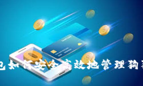 雷达钱包如何安全高效地管理狗狗币资产