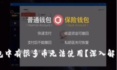 为什么TP钱包中有很多币无法使用？深入解析及解