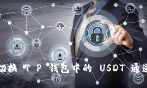 轻松切换 T P 钱包中的 USDT 通道指南