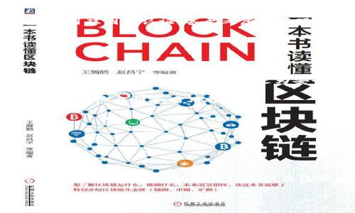 以太坊钱包可以冻结吗？深入探讨这一问题

以太坊（Ethereum）是一种全球范围内用于建立智能合约和去中心化应用程序的区块链平台。作为用户与以太坊网络互动的工具，以太坊钱包充当一个重要的角色，它存储用户的以太坊和各种代币。在讨论以太坊钱包是否可以冻结之前，我们需要了解钱包的工作原理以及“冻结”这一行为的背景意义。

什么是以太坊钱包？

以太坊钱包是一个允许用户存储、发送和接收以太坊及其代币的工具。根据存储私钥的方式，钱包主要可以分为热钱包和冷钱包。热钱包连接互联网，方便用户频繁交易，而冷钱包则离线，通常被认为更安全。

以太坊钱包主要有以下几种类型：
ul
  listrong软件钱包：/strong可以是桌面、移动应用，或网络钱包，易于使用但安全性相对较低。/li
  listrong硬件钱包：/strong实体设备，如Ledger和Trezor，更加安全，适合长期存储以太币。/li
  listrong纸钱包：/strong将私钥和公钥打印在纸上，防止黑客攻击，但易于丢失或损坏。/li
/ul

冻结的概念到底是什么？

在加密货币领域，冻结通常意味着暂停某个钱包或账户的活动。与银行账户不同，加密货币的去中心化性使得交易不可逆转，冻结钱包并不像冻结银行账户那样容易。因此，很多用户最佳的问题是：以太坊钱包真的能被冻结吗？

谁可以冻结以太坊钱包？

一般来说，只有在非常特殊的情况下，以太坊钱包才能被“冻结”。最常见的例子发生在交易所。假设某个用户涉嫌欺诈或洗钱，交易所可以冻结与其相关的账户，以便进一步调查。然而，这种冻结只是针对交易所内部的，而不是针对区块链本身。

在去中心化的环境中（如用户直接使用自己的钱包），用户自己及其他第三方几乎不可能强行冻结该钱包中的资金。以太坊网络本质上是不可篡改的，任何在区块链上完成的交易都会永久记录并不可修改。

以太坊钱包“冻结”是否有安全建议？

虽然“冻结”概念在以太坊上不太适用，但用户仍然需要采取谨慎措施来保护他们的资金。以下是一些实用的安全建议：
ul
  listrong定期备份：/strong确保您的钱包数据定期备份，这样即使设备丢失或损坏，也不会丢失资产。/li
  listrong使用强密码：/strong创建一个复杂的密码以保护您的钱包，并考虑启用双重认证。/li
  listrong谨防钓鱼攻击：/strong牢记钓鱼网站和假冒应用的存在，始终确保您访问的是官方链接。/li
/ul

相关问题探讨

问题一：如果我的以太坊钱包被盗，我该怎么办？

这是许多投资者非常关心的问题，因为在如今的加密货币市场中，盗窃和欺诈事件时有发生。一旦您发现钱包被盗，首先要保持冷静。虽然资金被盗后很难恢复，但是您可以采取一些措施尽量减少损失。

strong第一，立即停用相关的钱包：/strong如果您使用的是热钱包，应立刻将其下线，避免进一步的损失。对于冷钱包，如果可能的话，确保设备处于安全状态，不再接入任何网络。

strong第二，联系交易所：/strong如果您是通过交易所进行的交易，立即联系交易所并报告盗窃情况。他们可能会提供一些应对建议，并尝试帮您查找被盗资产。

strong第三，增强安全措施：/strong无论损失大小，事件发生后，您都应该重新审视您的安全措施。例如，升级密码，使用更安全的钱包，启用双因素认证，甚至考虑使用硬件钱包以加强安全性。

问题二：如何选择一个安全可靠的以太坊钱包？

选择一个适合您的以太坊钱包至关重要，尤其是在安全性和功能方面。以下几点可以帮助您做出明智的选择：

strong1. 确认钱包类型：/strong根据您交易的频繁程度选择合适的钱包。如果您频繁交易，热钱包可能更方便；而如果您打算长期持有某些资产，则冷钱包可能更为安全。

strong2. 查看信誉和评测：/strong选择那些在加密货币社区中有良好声誉和反馈的钱包。在用户评价和专业评测中获取信息，了解钱包的安全性和易用性。

strong3. 关注开发方背景：/strong确保选择的以太坊钱包是由信誉良好的团队开发并维护的，这样更有保障。

strong4. 定期更新：/strong无论你选择哪个钱包，确保其软件保持最新版本，以防止潜在的安全漏洞。

结论

在以太坊的钱包世界里，“冻结”这一概念并不适用。虽然交易所可能会为特定账户实施冻结措施，但去中心化的本质使得每个用户的资产不容易被他人“冻结”。维护钱包的安全性更加重要，用户定期备份、设置复杂密码、以及使用硬件钱包等措施都能有效保护自己的数字资产。

以太坊钱包如何安全使用，用户必看指南！
