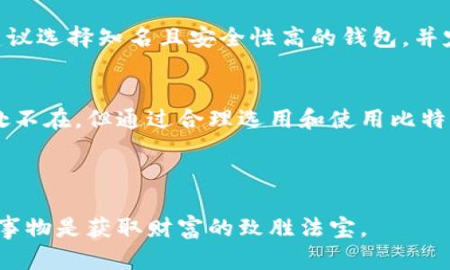 jiaocheng比特币钱包：安全、便捷与个人财富管理的完美结合/jiaocheng
比特币, 钱包, 加密货币, 数字资产/guanjianci

一、什么是比特币钱包？
比特币钱包是用来存储、接收和发送比特币以及其他加密货币的一种工具。可以想象它就是你日常生活中的钱包，但比特币钱包是数字的、虚拟的，安全性和功能复杂性也远超过传统的钱包。

有许多人对比特币钱包并不了解，觉得它听起来很复杂。其实，理解比特币钱包并不是一件难事。简单来说，比特币钱包是一个软件或硬件，能够生成和使用比特币地址，帮助你管理和交易比特币。通过这个钱包，你可以查看余额、进行交易、接收和发送比特币。

二、比特币钱包的种类
比特币钱包主要分为四种类型：热钱包、冷钱包、桌面钱包和移动钱包，各自有其独特的优势和适用场景。

h41. 热钱包/h4
热钱包是指在线的钱包，它们连接到互联网，可以快速方便地进行交易。这类钱包通常提供用户友好的界面，适合频繁交易的人。值得注意的是，由于其始终在线的特性，热钱包的安全性相对较低，容易受到黑客攻击，因此用户在选择时需要谨慎。

h42. 冷钱包/h4
冷钱包则相对安全，它离线存储你的比特币。这类钱包通常以硬件或纸质的形式存在，确保黑客无法轻易访问。对于长期持有比特币的投资者来说，冷钱包是一个更安全的选择。

h43. 桌面钱包/h4
桌面钱包是安装在计算机上的软件钱包，用户可以在离线状态下管理其比特币。这类钱包提供了较高的安全性和隐私性，但需要定期备份，以防数据丢失。

h44. 移动钱包/h4
移动钱包是针对手机用户设计的APP，使用便捷，适合日常小额购物和交易。有些移动钱包还集成了二维码扫描功能，方便用户轻松接收和发送比特币。

三、怎样安全地使用比特币钱包？
安全性是比特币钱包使用中最需要注意的部分。无论你选择哪种钱包，都需保持高度警惕。以下是一些实用的安全建议：

首先，定期更新你的钱包软件，以获得最新的安全补丁和功能。其次，使用强密码，尽量避免简单的数字组合。在使用热钱包时，开启双重身份验证功能，这能有效提高账户安全。

此外，要定期备份你的钱包信息。若设备丢失或损坏，备份能确保你的比特币不会丢失。对于冷钱包用户来说，妥善存储、加密冷钱包是十分重要的，避免他人获取。

四、比特币钱包的使用技巧
比特币钱包不仅仅是个储存工具，合理利用它可以为你的财务管理带来极大的便利。下面是一些使用比特币钱包的小技巧：

1. 分类管理：如果你同时持有多种加密货币，可以在钱包中对其分类，方便管理。
2. 小额交易：在尝试新平台或不熟悉的交易所时，先进行小额交易，检验安全性。
3. 了解手续费：不同钱包和交易平台的手续费不同，了解清楚可以在每笔交易中节省成本。

五、潜在风险以及应对措施
当然，使用比特币钱包也有其潜在风险。比如，黑客攻击、丢失私钥、平台倒闭等，都是用户需要面对的风险。

因此，提高自己的安全意识与防范意识至关重要。如果你不小心丢失了私钥，你的比特币将永远无法恢复。为了减少风险，请避免在不安全的网络环境下进行交易，定期更换密码，并关注相关安全消息。

六、选择合适的比特币钱包
最后，如何选择一个合适的比特币钱包呢？首先，明确你的需求：你是注重安全性还是方便使用？若是安全性，则冷钱包可能更适合你；如果是方便，那么热钱包或移动钱包或许更加合适。

其次，可以参考用户评价和专业评测，了解用户体验，综合选择。毕竟，钱包的安全性直接关系到你的资产安全。

七、常见问题解答
在使用比特币钱包的过程中，很多人都会遇到一些常见问题，接下来我们解答两个常见问题。

h41. 如何备份比特币钱包？/h4
备份比特币钱包主要有两种方式：第一种是备份私钥，私钥是你账户的唯一标识，非常重要；第二种是备份助记词（通过一串单词来恢复钱包）。大多数钱包在创建时会显示助记词，用户应妥善存储。

h42. 如何找回丢失的比特币钱包？/h4
如果丢失了钱包，找回的可能性较小，但如果你还记得私钥或助记词，使用这些信息是有可能恢复你的资产。为了保护自己的比特币，建议选择知名且安全性高的钱包，并定期备份。

八、总结
比特币钱包是数字资产管理中重要的一环，它为我们提供了方便、高效和安全的比特币存储与交易方式。虽然加密货币市场的风险无处不在，但通过合理选用和使用比特币钱包，能够更好地保护和管理我们的财富。在未来的数字经济中，了解和掌握比特币钱包的使用，将是每一个投资者不可或缺的技能。

希望本文能为你提供一些实用的信息，让你在比特币的世界里更加游刃有余！如果还有更多相关问题，欢迎随时交流！

通过上述内容，希望你能够对比特币钱包有一个全面的了解，掌握其使用技巧与注意事项。在这个快速发展的数字时代，学习和适应新事物是获取财富的致胜法宝。