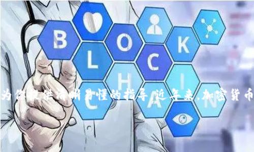 在这篇文章中，我们将详细介绍如何将OK交易所的币转入TP钱包。无论你是加密货币的新手，还是经验丰富的投资者，这里都能为你提供清晰易懂的指导。近年来，加密货币的普及让越来越多的人加入了这个激动人心的领域，而将币从一个交易平台转移到另一个地方也成为了日常操作的常规之一。

如何轻松将OK交易所的币快速转入TP钱包