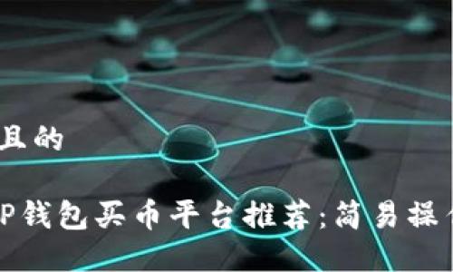 # 思考一个且的

适合新手的TP钱包买币平台推荐：简易操作与安全保障