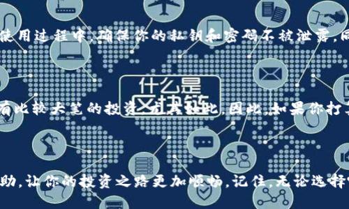   最安全、最便捷的狗狗币钱包推荐与使用指南 / 

 guanjianci 狗狗币钱包,安全钱包,便捷钱包,数字货币 /guanjianci 

引言：狗狗币是什么？

在这个充满数字化的时代，狗狗币（Dogecoin）这个名字频频出现在我们眼前。最初作为一款搞笑的加密货币而产生，狗狗币的热度在过去几年中一路飙升，吸引了大量投资者的关注。你可能会问，狗狗币到底是什么？它是基于“柴犬”这一网络表情而创造的一种数字货币，但其背后不仅仅是笑声，更蕴含着社区的力量和承诺。

选择正确的钱包存储狗狗币

如果你决定投资狗狗币，那么选择一个安全、可靠的钱包至关重要。钱包的种类繁多，包括热钱包和冷钱包。热钱包是指在线钱包，便于随时随地进行交易，但安全性相对较低；冷钱包则是指离线存储设备，安全性高，但使用起来可能不那么方便。

那么，如何选择适合自己的钱包呢？在决定之前，你需要考虑以下几点：

ul
    listrong安全性：/strong这是选择钱包的第一要素。选择一些经过验证且拥有良好声誉的钱包。/li
    listrong功能性：/strong根据自身需求选择钱包，有些钱包提供交易、投资分析、收益增值等功能。/li
    listrong用户体验：/strong使用简单、界面友好的钱包能让你更轻松地管理你的狗狗币资产。/li
/ul

最受欢迎的狗狗币钱包推荐

h41. 官方狗狗币钱包/h4

作为狗狗币的官方钱包，这是使用最广泛、最信赖的钱包之一。它提供安全的存储方案，并允许用户直接与区块链交互。通过官网下载安装后，你可以轻松生成一个安全的钱包地址，存储你的狗狗币。此外，它的界面设计，适合初学者使用。

h42. Atomic Wallet/h4

Atomic Wallet是一款支持多种加密货币的钱包，包括狗狗币。它的最大特点是拥有去中心化的控制权限，用户始终掌握自己的私钥。因此，无论如何，你的资产都不会受到第三方的侵害。此外，它还支持一键兑换功能，让你能够灵活地进行货币交易。

h43. Ledger Nano S（冷钱包）/h4

如果你打算长期持有狗狗币，Ledger Nano S这样的冷钱包是个不错的选择。这是一款硬件钱包，彻底隔离于互联网，使得你的数字资产更安全。虽然初始设置可能稍显复杂，但一旦设好，用户便可安心存储，通过物理设备进行交易，极大程度上降低了被黑客攻击的风险。

h44. Trust Wallet/h4

Trust Wallet作为一款移动端数字货币钱包，受到用户的广泛好评。它的使用非常简单，仅需下载安装就能立即使用。同时，Trust Wallet具有内置的去中心化交易所，用户可以方便地进行各种交易。更重要的是，它还支持出色的安全功能，适合在手机上进行小额交易。

如何使用狗狗币钱包进行交易？

使用钱包进行狗狗币交易其实很简单，但你需要仔细了解每一步流程。我们来看看一般的操作步骤：

ol
    listrong下载并安装钱包：/strong根据自己的需求选择合适的钱包进行下载和安装。/li
    listrong创建或导入钱包：/strong如果你是第一次使用，可以创建一个新的钱包；如果你已有钱包，可以选择导入。/li
    listrong获取狗狗币地址：/strong在钱包中，你会看到“接收”或“获取地址”的选项，这里就是你要存入狗狗币的地址。/li
    listrong进行转账：/strong选择充值或发送狗狗币，输入对方地址和金额，确认交易。/li
    listrong验证交易：/strong通过区块链浏览器跟踪交易状态，确认交易是否成功。/li
/ol

常见问题解答

h41. 狗狗币钱包安全吗？/h4

安全性依赖于多个因素，包括钱包类型、用户的使用习惯和安全措施等。尽量选择知名度高、安全性好的钱包，例如官方钱包、硬件钱包等。在使用过程中，确保你的私钥和密码不被泄露，同时定期更新密码、启用双重验证等措施以增强安全。

h42. 为什么要使用冷钱包？/h4

冷钱包最大的优势在于其高安全性。由于冷钱包不连接到互联网，它极大程度上降低了被黑客攻击的风险，非常适合长期存储资产。如果你有比较大笔的投资，尤其如此。因此，如果你打算较长时间持有狗狗币，冷钱包是更安全的选项。

结语

投身于加密货币的世界并非易事，但掌握选择狗狗币钱包的正确方法和使用技巧无疑会让你轻松许多。希望上述的宝贵建议能对你有所帮助，让你的投资之路更加顺畅。记住，无论选择哪种钱包，安全始终是第一位的，这不仅关乎资产安全，也关乎你的投资心态。祝你在狗狗币的旅程中一路顺风，收获满满！